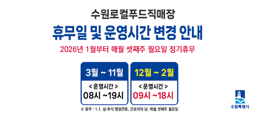 수원로컬푸드직매장 휴무일 및 운영시간 변경